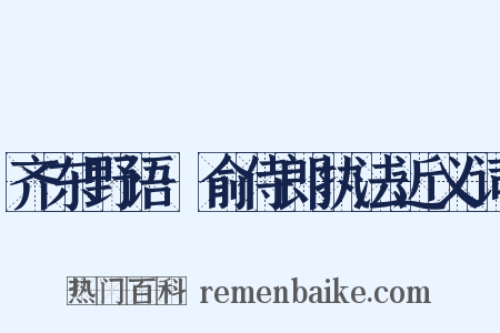 齐东野语·俞侍郎执法近义词是什么意思的图片